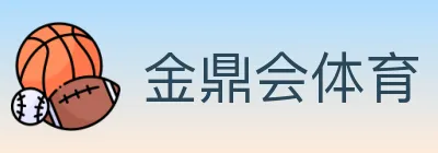 金鼎会体育 logo